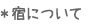 宿について